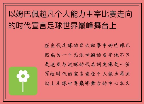 以姆巴佩超凡个人能力主宰比赛走向的时代宣言足球世界巅峰舞台上 以姆巴佩超凡个人能力主宰比赛走向的时代宣言足球世界巅峰舞台上