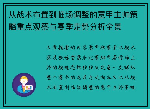 从战术布置到临场调整的意甲主帅策略重点观察与赛季走势分析全景 从战术布置到临场调整的意甲主帅策略重点观察与赛季走势分析全景