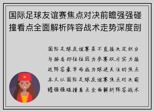 国际足球友谊赛焦点对决前瞻强强碰撞看点全面解析阵容战术走势深度剖析