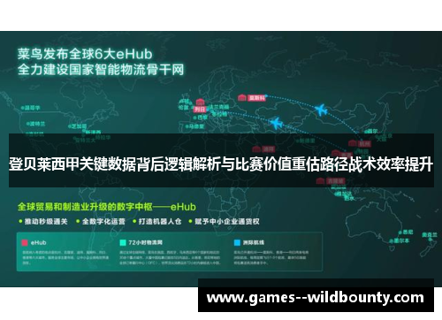 登贝莱西甲关键数据背后逻辑解析与比赛价值重估路径战术效率提升