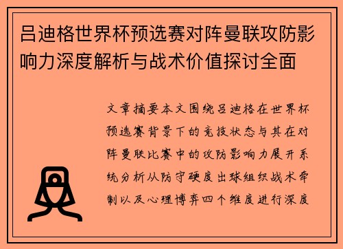 吕迪格世界杯预选赛对阵曼联攻防影响力深度解析与战术价值探讨全面
