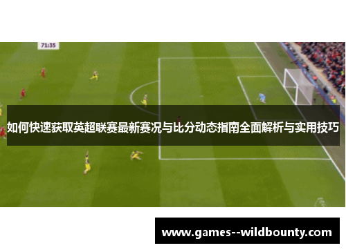 如何快速获取英超联赛最新赛况与比分动态指南全面解析与实用技巧