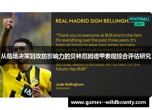 从临场决策到攻防影响力的贝林厄姆德甲表现综合评估研究 从临场决策到攻防影响力的贝林厄姆德甲表现综合评估研究