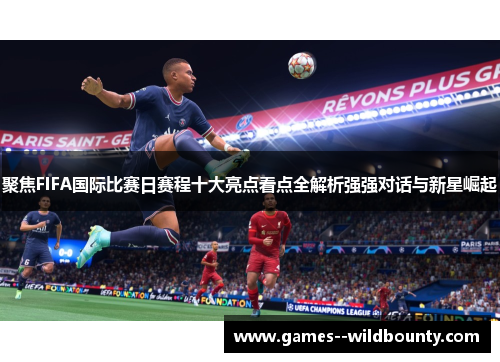 聚焦FIFA国际比赛日赛程十大亮点看点全解析强强对话与新星崛起