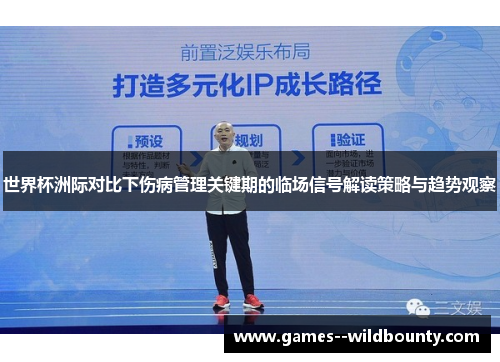 世界杯洲际对比下伤病管理关键期的临场信号解读策略与趋势观察