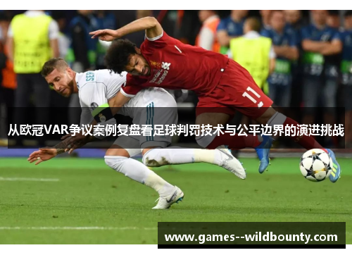 从欧冠VAR争议案例复盘看足球判罚技术与公平边界的演进挑战