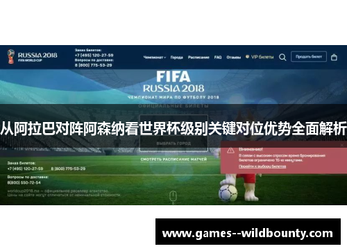 从阿拉巴对阵阿森纳看世界杯级别关键对位优势全面解析