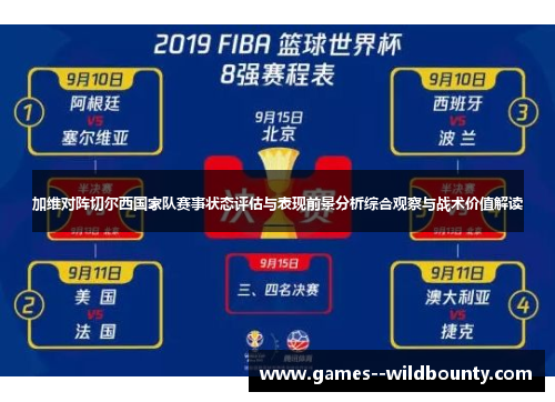 加维对阵切尔西国家队赛事状态评估与表现前景分析综合观察与战术价值解读