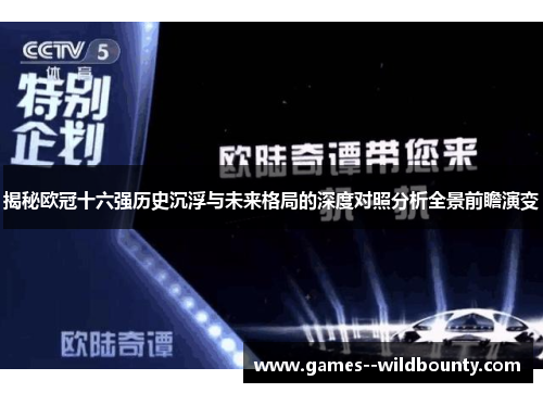 揭秘欧冠十六强历史沉浮与未来格局的深度对照分析全景前瞻演变 揭秘欧冠十六强历史沉浮与未来格局的深度对照分析全景前瞻演变
