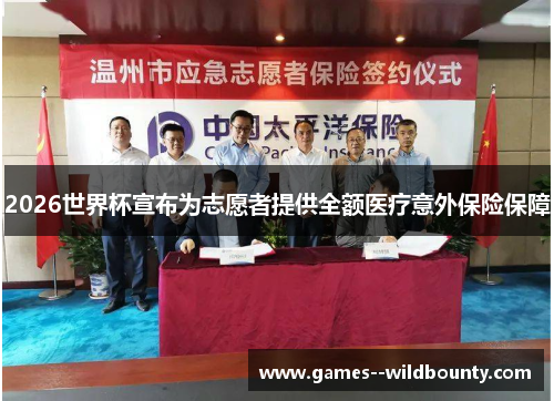 2026世界杯宣布为志愿者提供全额医疗意外保险保障