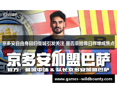 京多安自由身回归曼城引发关注 是否重拾昔日辉煌成焦点