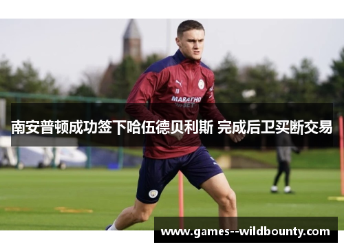 南安普顿成功签下哈伍德贝利斯 完成后卫买断交易 南安普顿成功签下哈伍德贝利斯 完成后卫买断交易