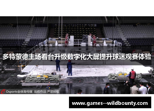 多特蒙德主场看台升级数字化大屏提升球迷观赛体验