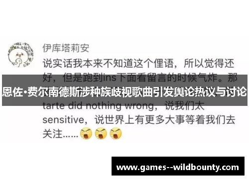 恩佐·费尔南德斯涉种族歧视歌曲引发舆论热议与讨论