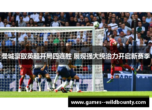 曼城豪取英超开局四连胜 展现强大统治力开启新赛季