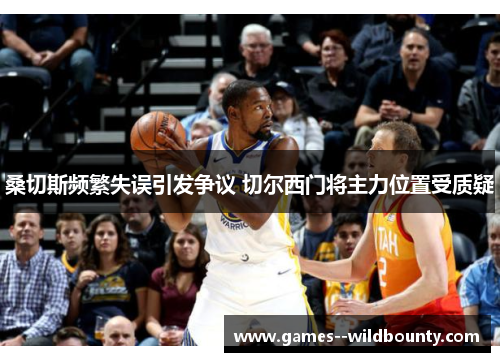 桑切斯频繁失误引发争议 切尔西门将主力位置受质疑