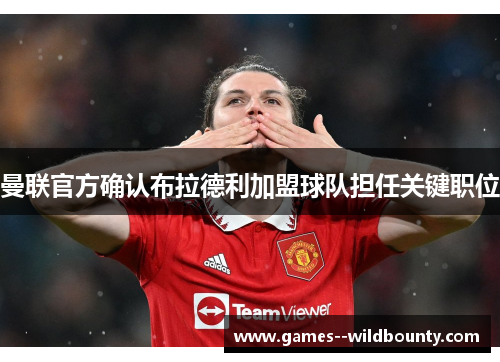 曼联官方确认布拉德利加盟球队担任关键职位 曼联官方确认布拉德利加盟球队担任关键职位