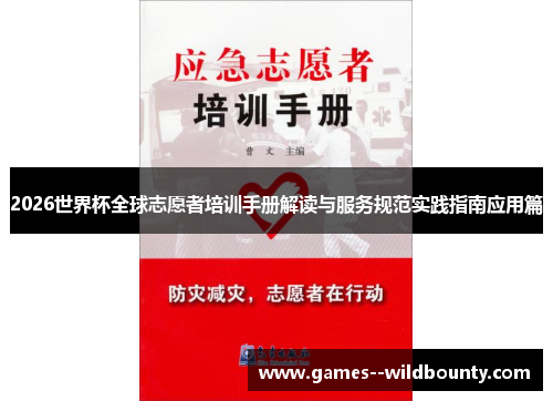 2026世界杯全球志愿者培训手册解读与服务规范实践指南应用篇