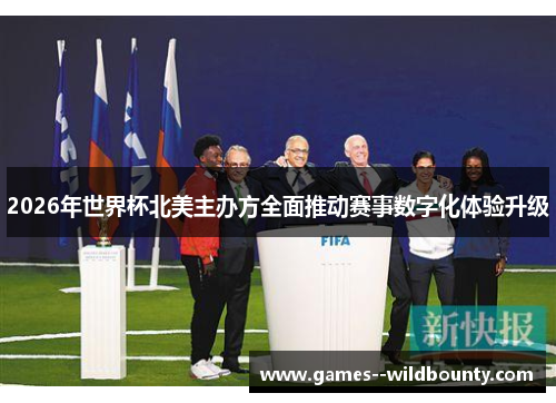 2026年世界杯北美主办方全面推动赛事数字化体验升级