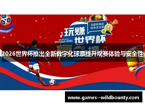 2026世界杯推出全新数字化球票提升观赛体验与安全性 2026世界杯推出全新数字化球票提升观赛体验与安全性