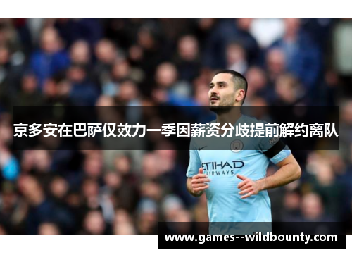 京多安在巴萨仅效力一季因薪资分歧提前解约离队