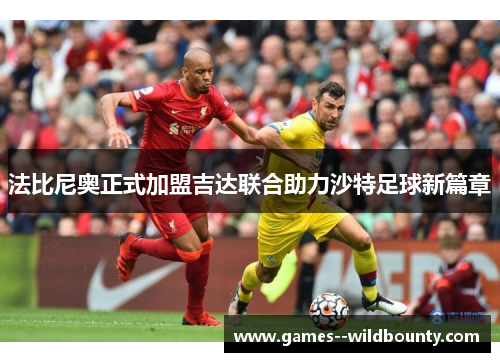 法比尼奥正式加盟吉达联合助力沙特足球新篇章