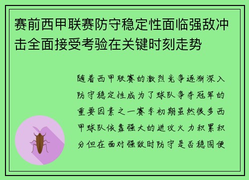 赛前西甲联赛防守稳定性面临强敌冲击全面接受考验在关键时刻走势
