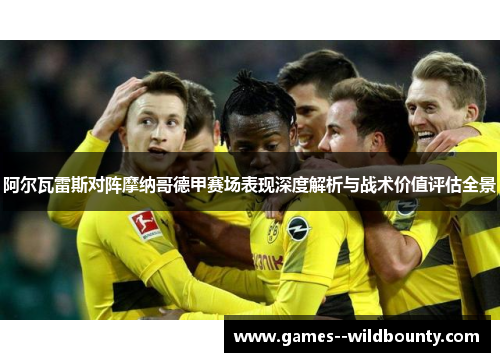 阿尔瓦雷斯对阵摩纳哥德甲赛场表现深度解析与战术价值评估全景