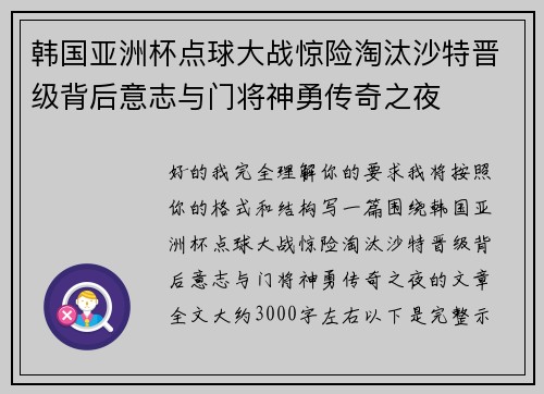 韩国亚洲杯点球大战惊险淘汰沙特晋级背后意志与门将神勇传奇之夜
