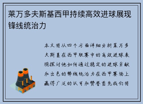 莱万多夫斯基西甲持续高效进球展现锋线统治力