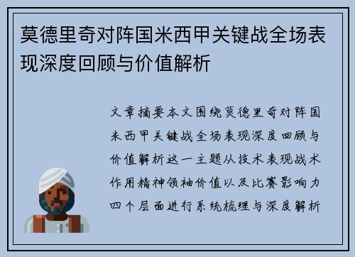 莫德里奇对阵国米西甲关键战全场表现深度回顾与价值解析