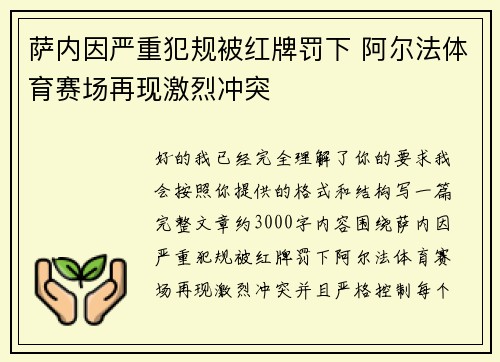 萨内因严重犯规被红牌罚下 阿尔法体育赛场再现激烈冲突