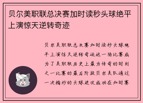 贝尔美职联总决赛加时读秒头球绝平上演惊天逆转奇迹