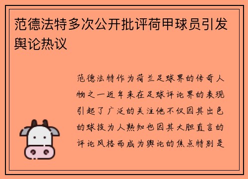 范德法特多次公开批评荷甲球员引发舆论热议