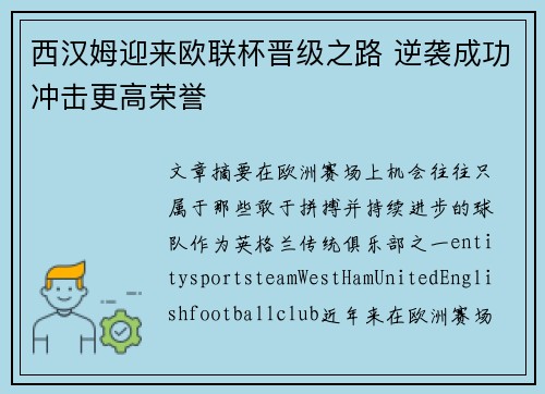 西汉姆迎来欧联杯晋级之路 逆袭成功冲击更高荣誉