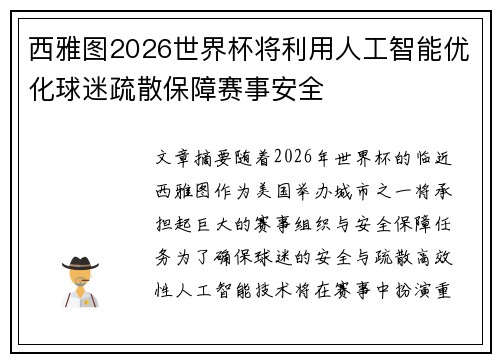 西雅图2026世界杯将利用人工智能优化球迷疏散保障赛事安全