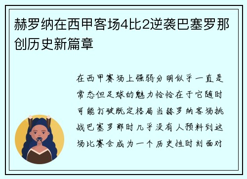 赫罗纳在西甲客场4比2逆袭巴塞罗那创历史新篇章