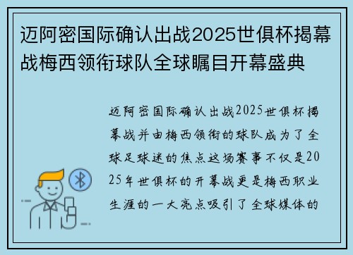 迈阿密国际确认出战2025世俱杯揭幕战梅西领衔球队全球瞩目开幕盛典
