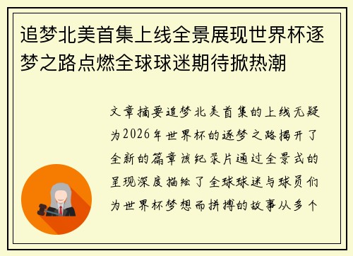 追梦北美首集上线全景展现世界杯逐梦之路点燃全球球迷期待掀热潮