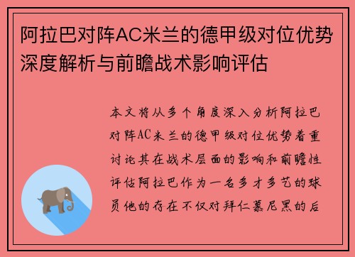 阿拉巴对阵AC米兰的德甲级对位优势深度解析与前瞻战术影响评估
