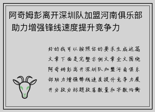 阿奇姆彭离开深圳队加盟河南俱乐部 助力增强锋线速度提升竞争力