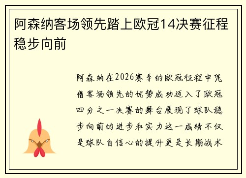 阿森纳客场领先踏上欧冠14决赛征程稳步向前