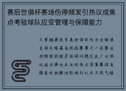 赛后世俱杯赛场伤停频发引热议成焦点考验球队应变管理与保障能力