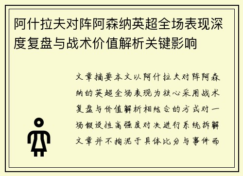 阿什拉夫对阵阿森纳英超全场表现深度复盘与战术价值解析关键影响