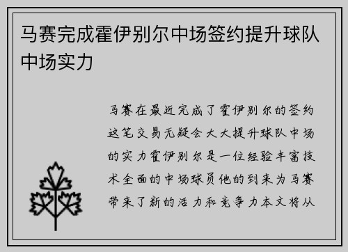 马赛完成霍伊别尔中场签约提升球队中场实力