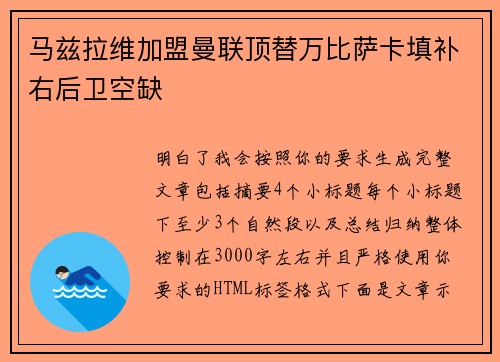 马兹拉维加盟曼联顶替万比萨卡填补右后卫空缺 马兹拉维加盟曼联顶替万比萨卡填补右后卫空缺