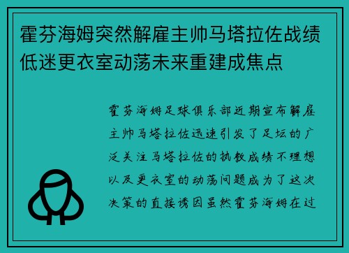 霍芬海姆突然解雇主帅马塔拉佐战绩低迷更衣室动荡未来重建成焦点