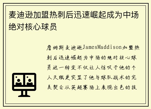 麦迪逊加盟热刺后迅速崛起成为中场绝对核心球员 麦迪逊加盟热刺后迅速崛起成为中场绝对核心球员