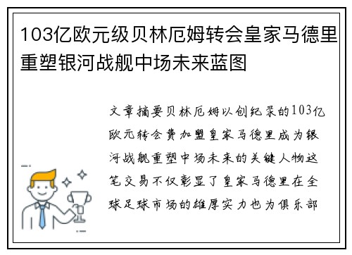 103亿欧元级贝林厄姆转会皇家马德里重塑银河战舰中场未来蓝图