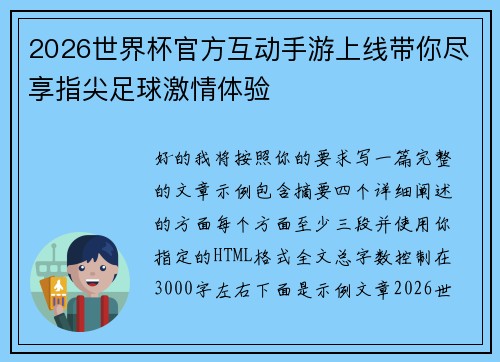 2026世界杯官方互动手游上线带你尽享指尖足球激情体验